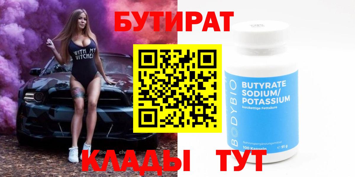 Бутират 99%  Вход с VPN  Ивантеевка 