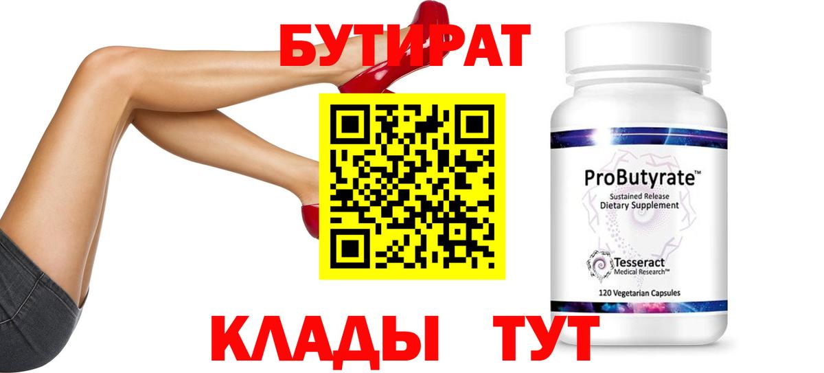 Бутират BDO Ивантеевка